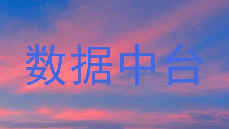 数据中台