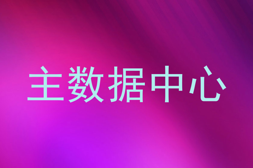 主数据中心