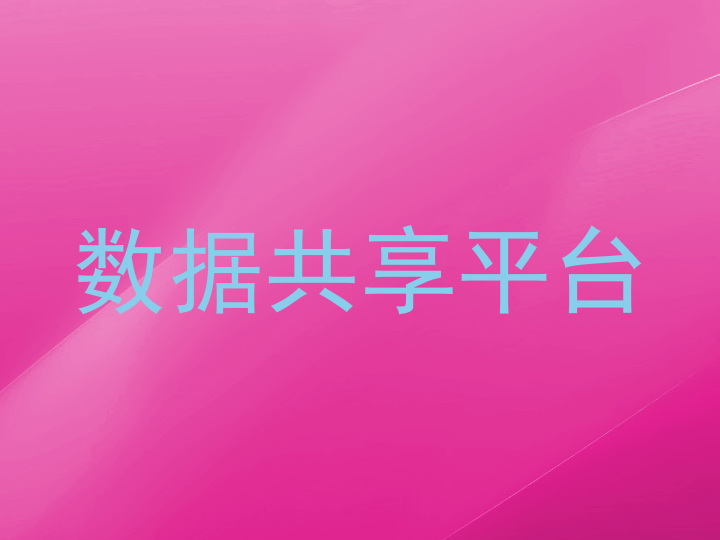 数据共享平台