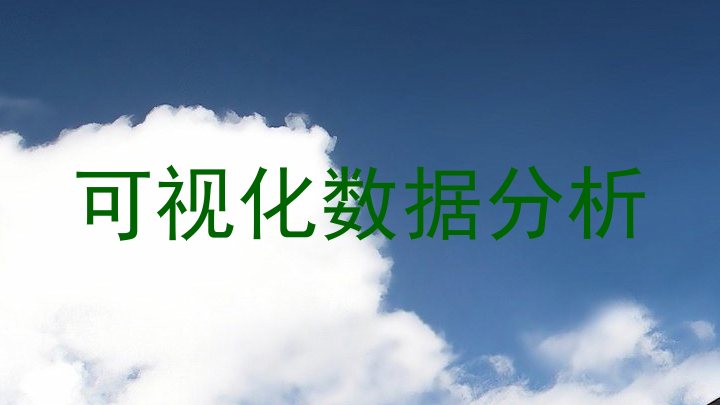 可视化数据分析