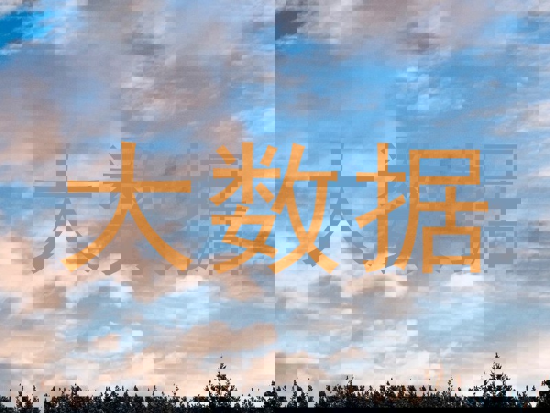 大数据