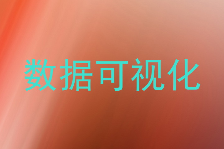 数据可视化