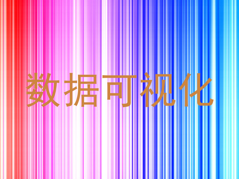 数据可视化