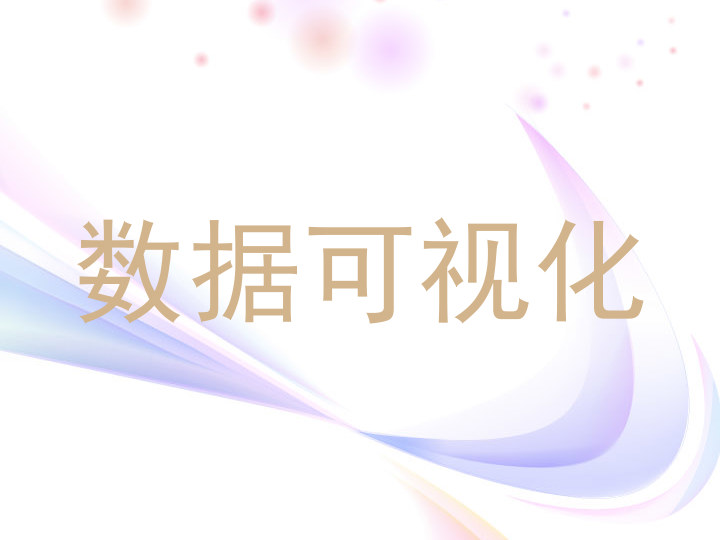 数据可视化