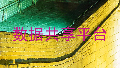 数据共享平台