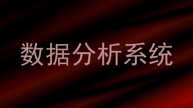 数据分析系统