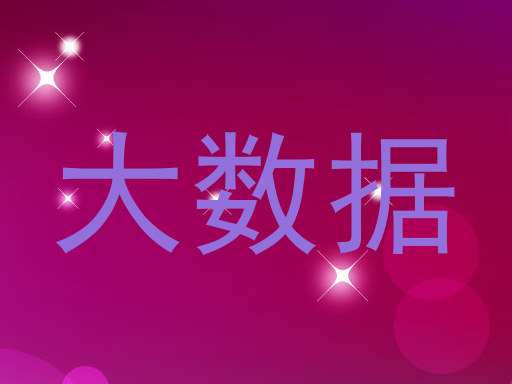 大数据
