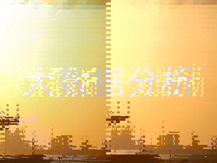 大数据分析