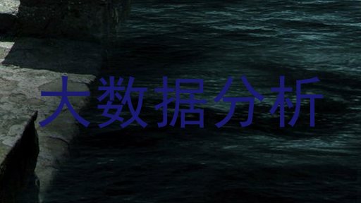 大数据分析