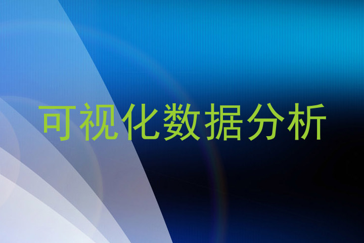 可视化数据分析