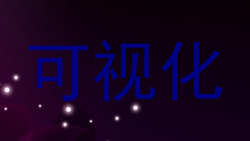 可视化