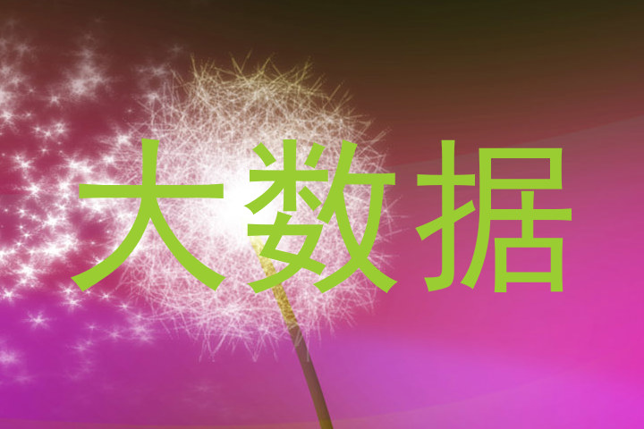 大数据