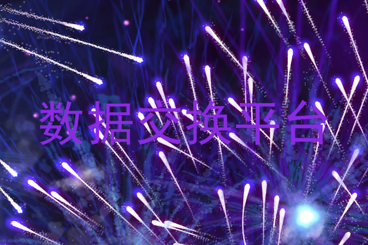 数据交换平台