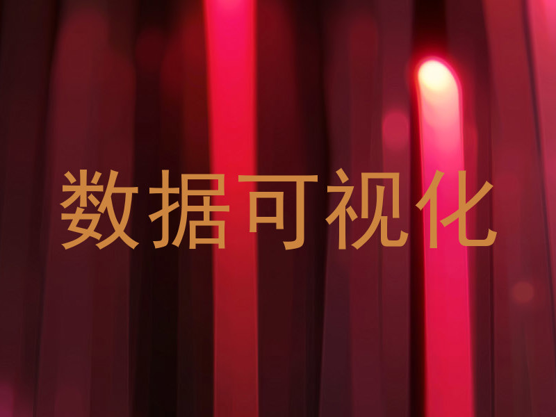 数据可视化