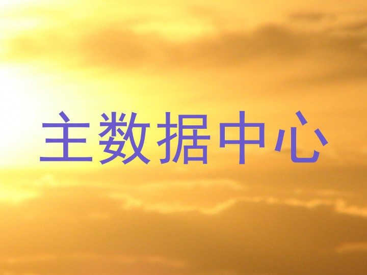 主数据中心
