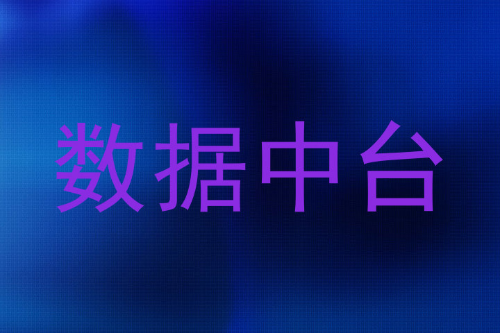 数据中台