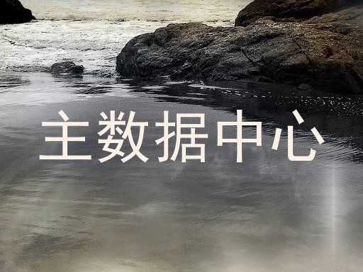 主数据中心