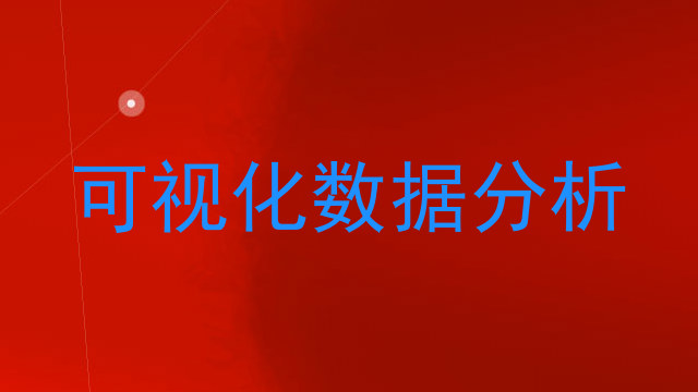 可视化数据分析