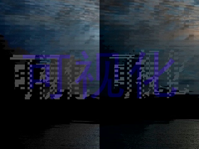 可视化