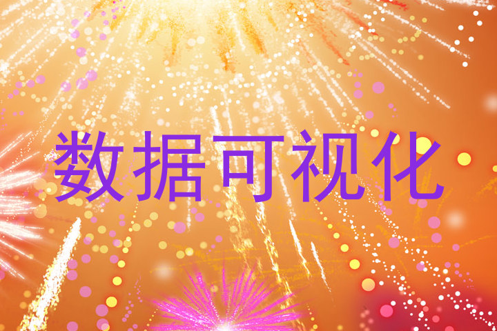 数据可视化