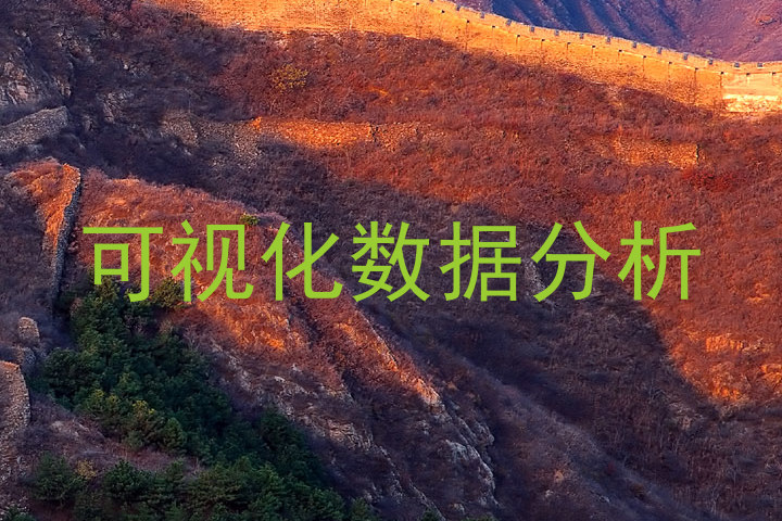可视化数据分析