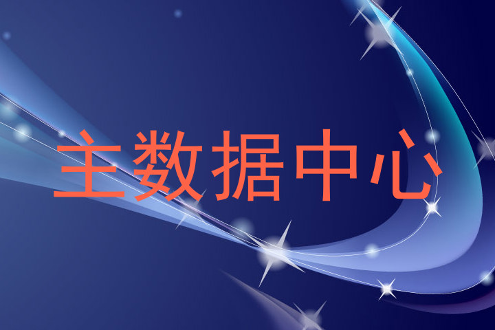 主数据中心
