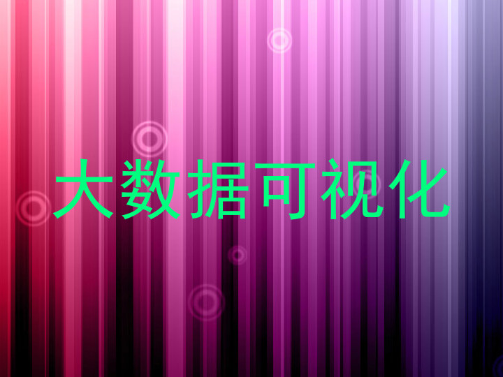 大数据可视化