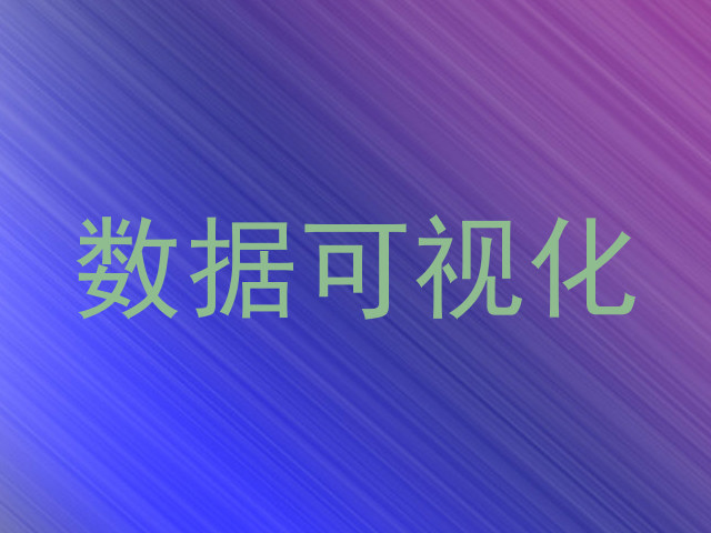 数据可视化