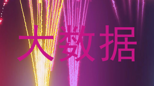 大数据