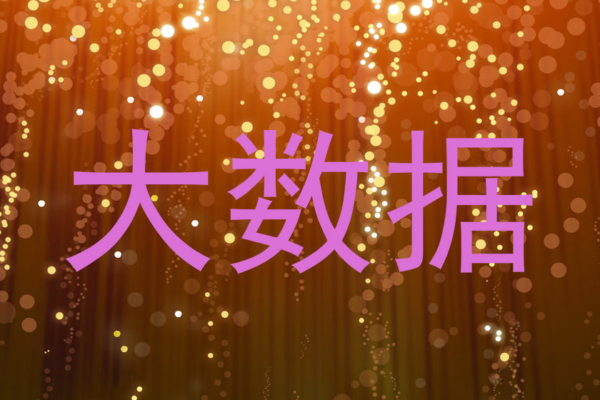 大数据