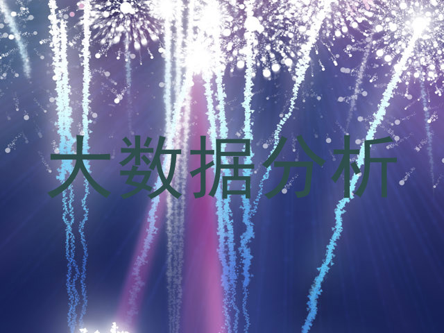 大数据分析