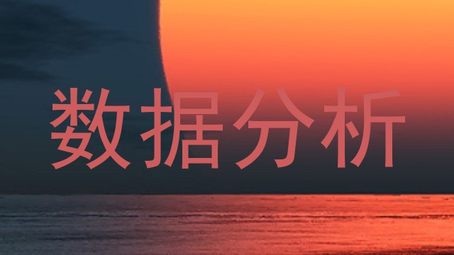 数据分析