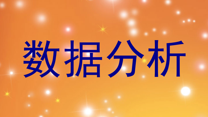 数据分析