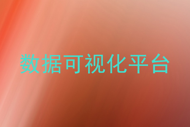 数据可视化平台