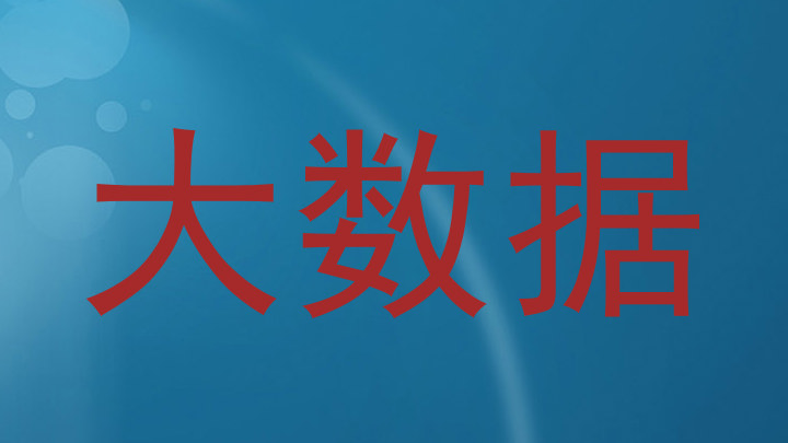 大数据