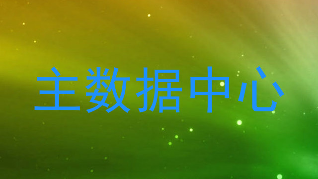 主数据中心