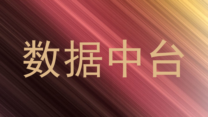 数据中台