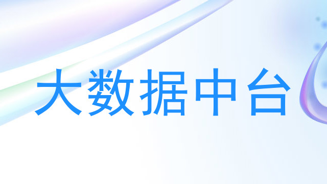 大数据中台