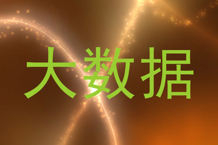 大数据