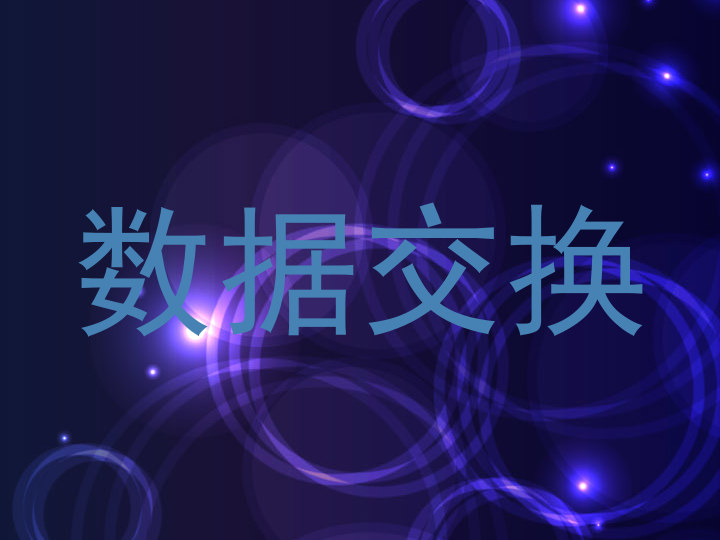 数据交换