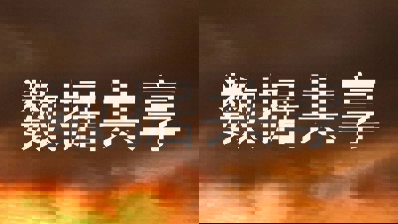 数据共享