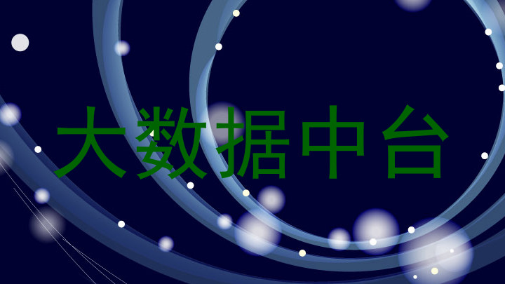 大数据中台