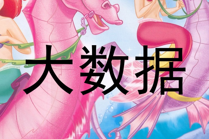 大数据