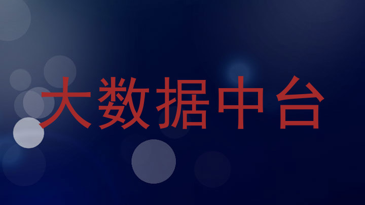 大数据中台