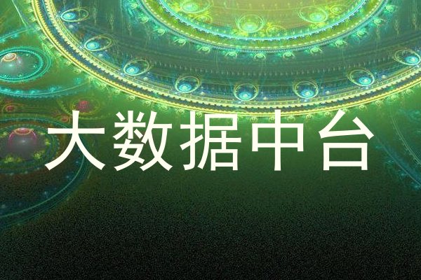 大数据中台
