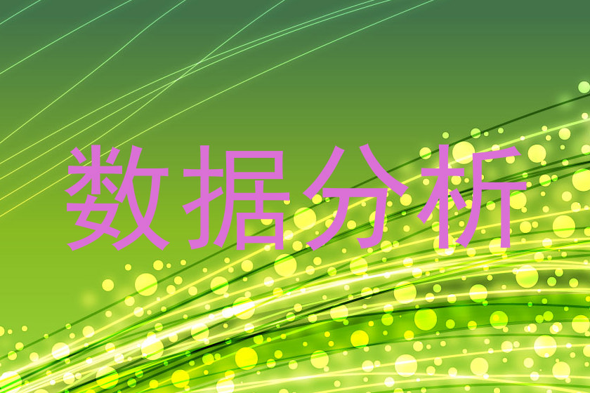 数据分析