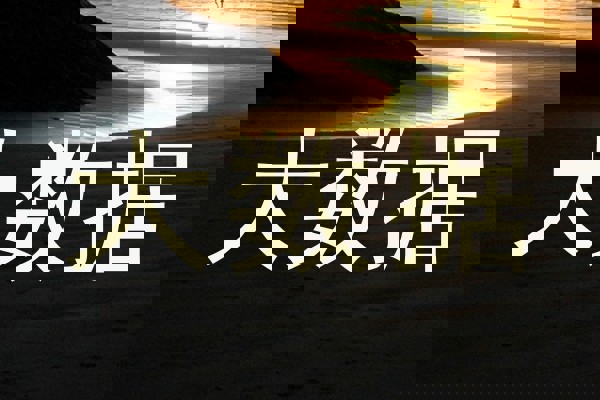 大数据