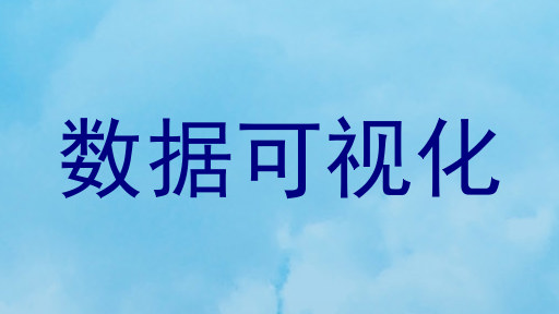 数据可视化