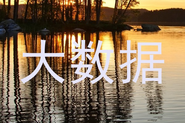 大数据