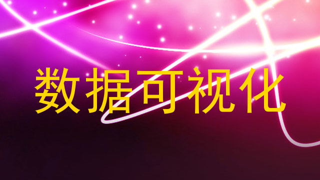 数据可视化